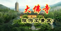 操逼国产污片中国浙江-新昌大佛寺旅游风景区